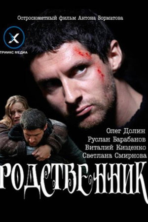 Родственник