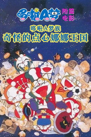 哆啦A梦族：奇怪的点心娜娜王国