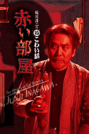 稲川淳二の超こわい話 赤い部屋