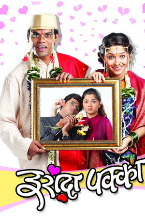 इरादा पक्का