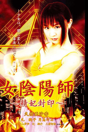 女阴阳师：精妃封印