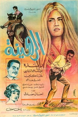 الرهينة