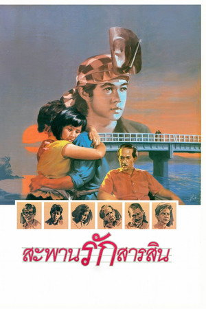 สะพานรักสารสิน