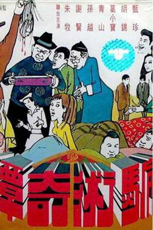 骗术奇谭