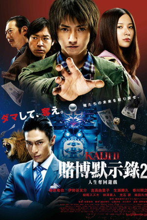 赌博默示录2:人生夺回游戏