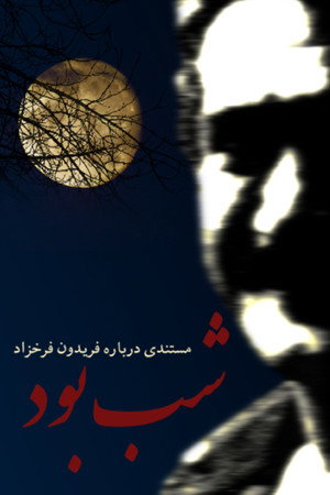 شب بود
