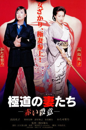 极道之妻:红色的杀意