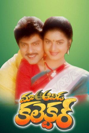 మా ఆవిడ కలెక్టర్