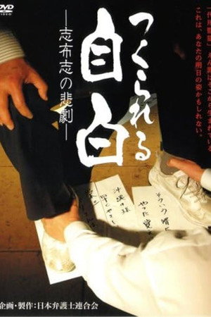 つくられる自白 -志布志の悲劇-