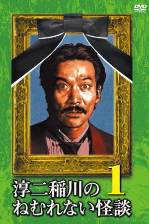 淳二稲川のねむれない怪談(はなし) VOL.1
