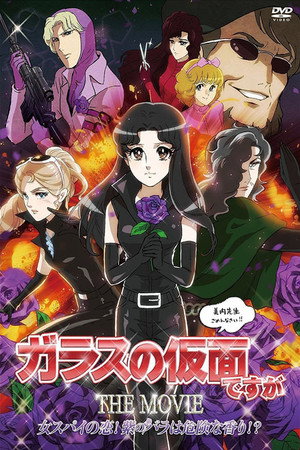 虽然是玻璃假面 THE MOVIE 女间谍之恋!紫玫瑰是危险的香味!?