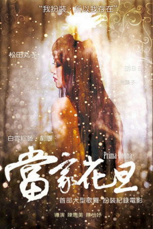 當家花旦