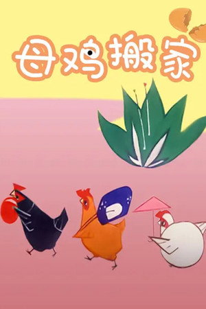 母鸡搬家