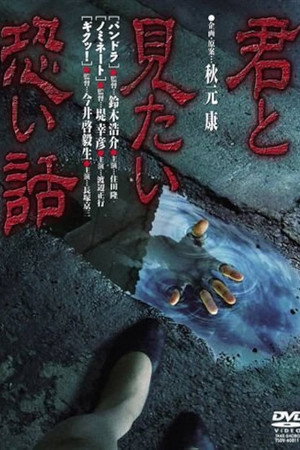 君と見たい怖い話