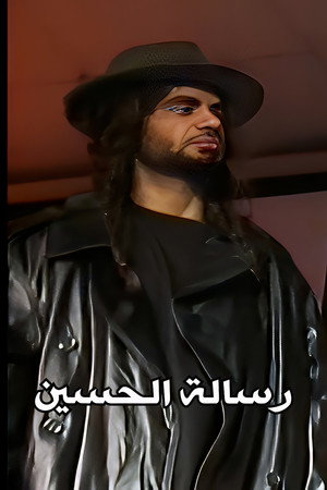 رسالة الحسين
