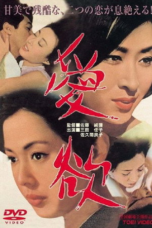愛欲