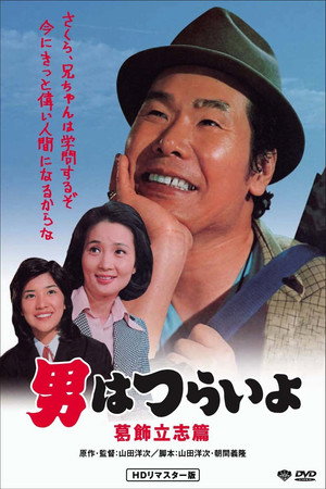 寅次郎的故事16:葛饰立志篇