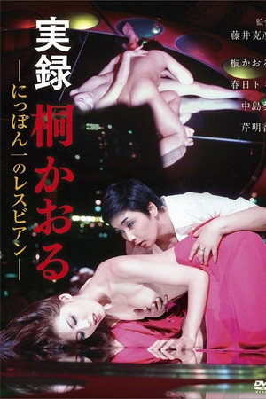 实录桐薰 日本第一女同性恋