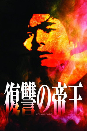 復讐の帝王