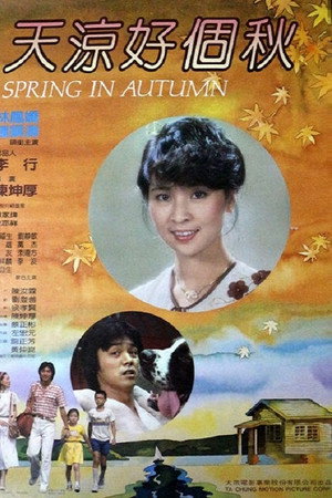 天凉好个秋