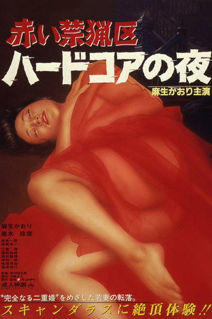 红色禁猎区:色情之夜
