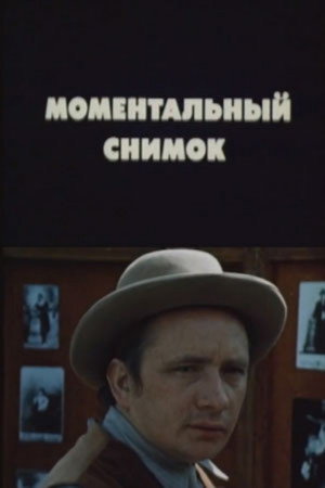 Моментальный снимок
