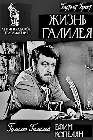 Жизнь Галилея
