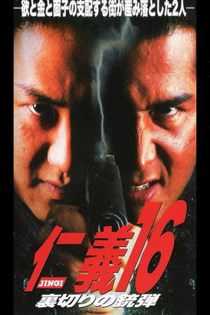 仁義16 裏切りの銃弾