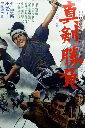真剑胜负