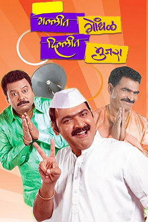 गल्लीत गोंधळ, दिल्लीत मुजरा