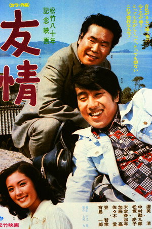 友情