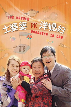 土婆婆PK洋媳妇