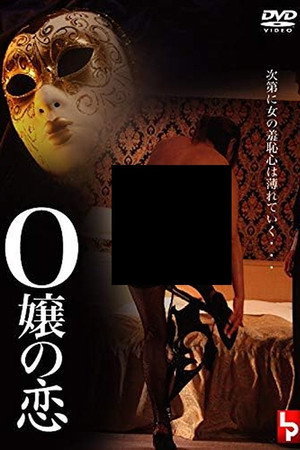 O嬢の恋