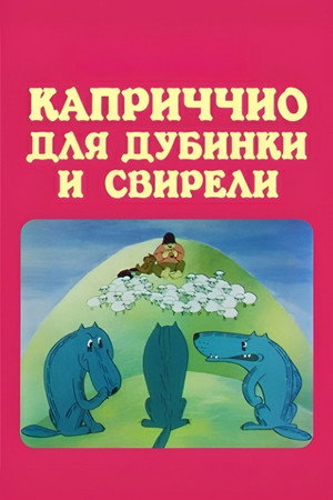 კაპრიჩიო კომბლისა და სალამურისთვის