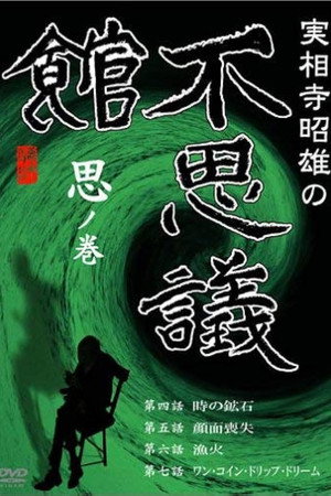 実相寺昭雄の不思議館 思の巻