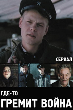 Десь гримить війна