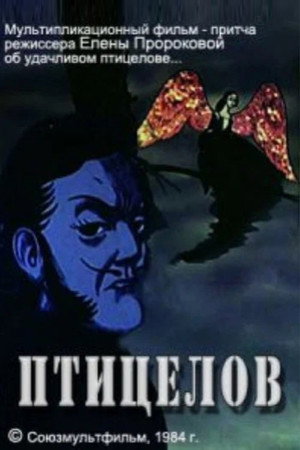 Птицелов
