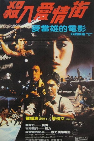 殺入愛情街