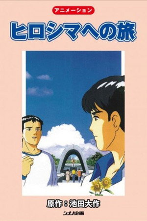 广岛之旅