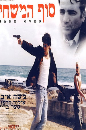 סוף המשחק