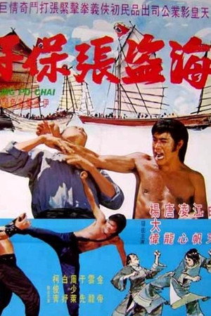 海盗张保仔