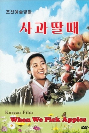 摘苹果的时候
