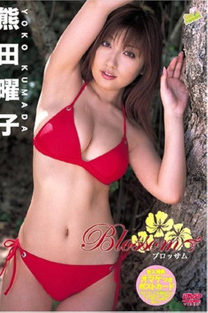 熊田曜子 Blossom