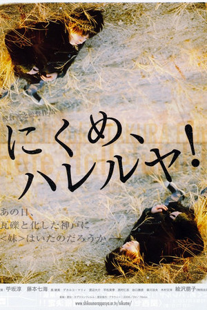 にくめ、ハレルヤ！