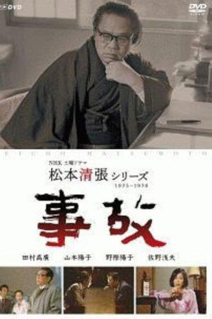 事故