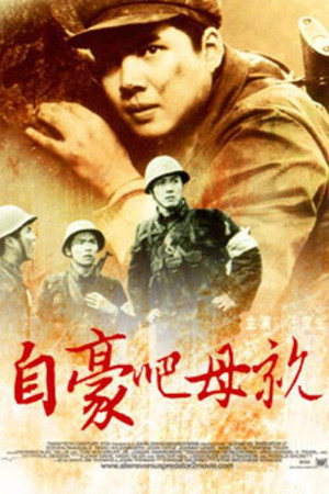 自豪吧,母亲