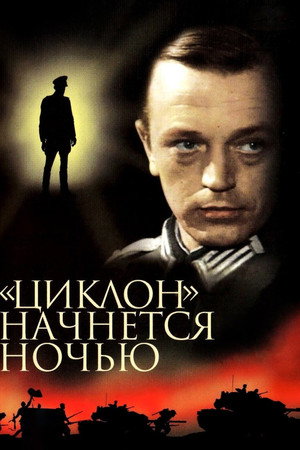 «Циклон» начнется ночью