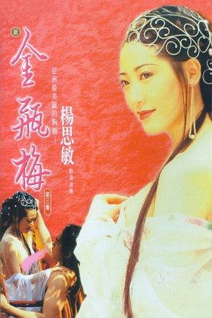 新金瓶梅3