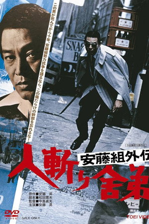 安藤組外伝 人斬り舎弟