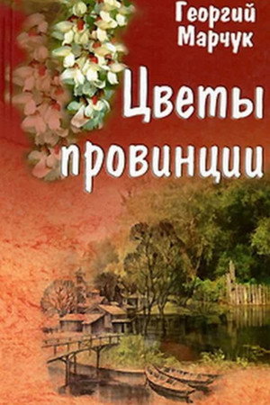 Цветы провинции
